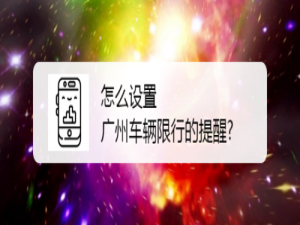 小编教你如何设置广州车辆限行的提醒。