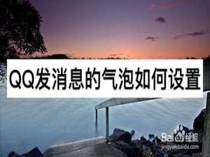 小编教你QQ发消息的气泡怎么设置。