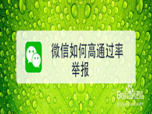 小编教你怎么更准确的举报微信好友。