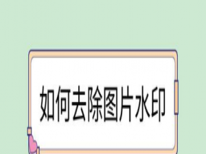小编教你怎么去除图片水印。