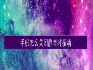 小编教你手机如何关闭静音时振动。