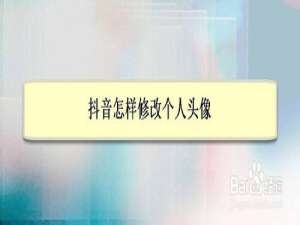 小编教你抖音如何修改个人头像。