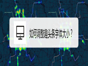 小编教你怎么调整趣头条字体大小。