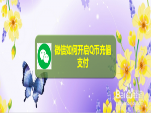 小编教你微信怎么开启Q币充值支付。
