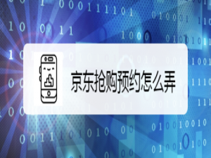 小编教你京东抢购预约怎么弄。