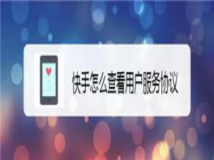 小编教你快手如何查看用户服务协议。