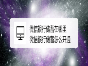 小编教你微信银行储蓄如何开通。