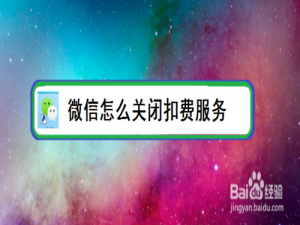 小编教你微信如何关闭扣费服务。