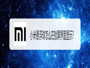 小编教你小米悬浮球如何在锁屏界面显示。