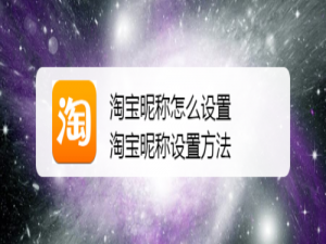 小编教你淘宝昵称如何设置淘宝昵称。