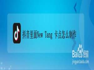 小编教你抖音里面New Tang卡点如何制作。