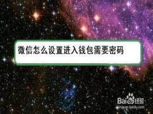 小编教你微信如何设置进入钱包需要密码。