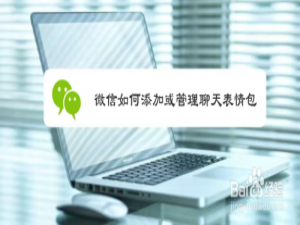 小编教你微信怎么添加或管理聊天表情包。