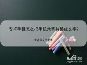 小编教你安卓手机如何把录音转换成文字。