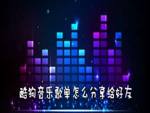 小编教你酷狗音乐如何我来说说歌单。