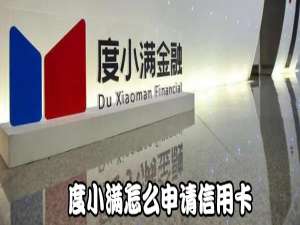 小编教你度小满如何申请信用卡。