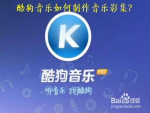 小编教你酷狗音乐怎么做音乐影集。
