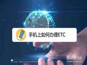 小编教你手机上怎么办理ETC。