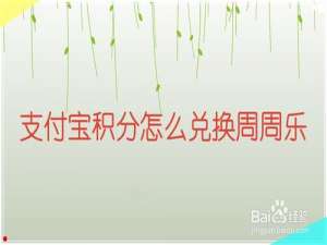 小编教你支付宝积分如何兑换周周乐。