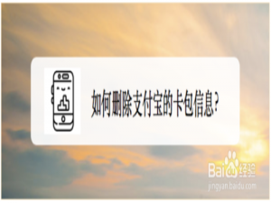 小编教你怎么删除支付宝的卡包信息。