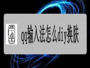 小编教你qq输入法如何diy换肤。