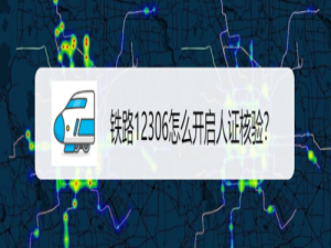 小编教你铁路12306如何打开人证核验。
