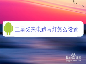 小编教你三星s9如何设置来电跑马灯。