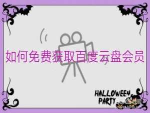小编教你百度云盘超级会员怎么免费得。