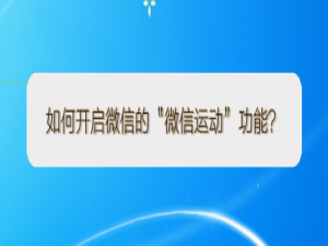小编教你怎么开启微信的微信运动功能。
