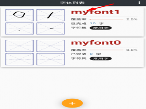 小编教你我的字体app制作字体的图文教程。