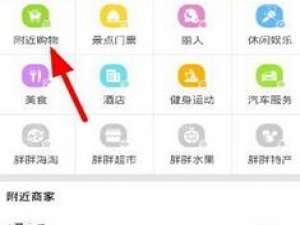 小编教你在胖胖生活中使用附近购物的具体步骤。