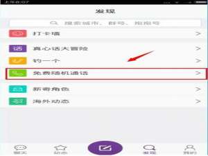 小编教你在抱抱里使用免费电话的详细介绍。