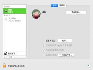 小编教你mac设置多个用户账户的图文教程。