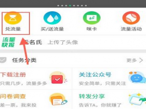 小编教你流量咪使用的方法介绍。