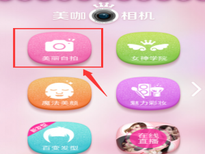小编教你美咖相机APP中自拍的详细图文讲解。