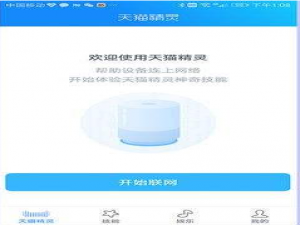 小编教你天猫精灵X1联网的操作步骤。