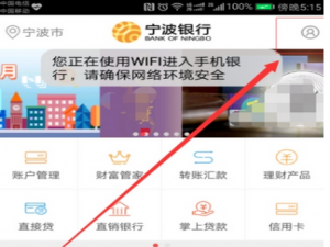 小编教你宁波银行APP中查询开户行信息流程介绍。