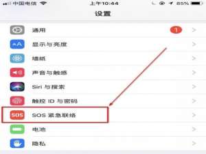 小编教你在iPhone手机中设置SOS紧急联络功能的图文讲解。