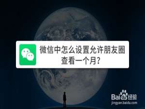 小编教你怎么设置微信允许朋友圈查看一个月。