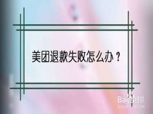 小编教你美团退款失败如何解决。