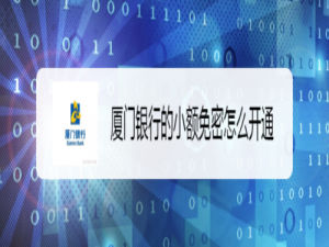 小编教你厦门银行的小额免密如何开通。