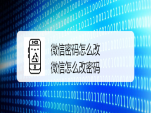 小编教你如何改微信密码。