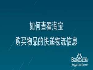 小编教你怎么查看淘宝购买物品快递信息。