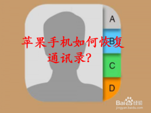 小编教你如何恢复苹果手机通讯录。