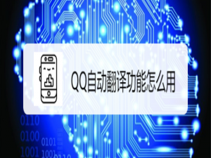 小编教你QQ怎么使用自动翻译功能。