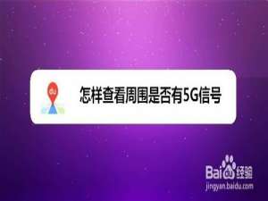 小编教你如何查看周围是否有5G信号。