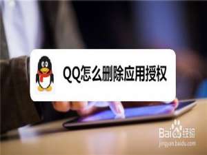 小编教你QQ如何删除应用授权。
