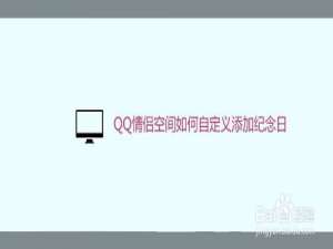 小编教你QQ情侣空间怎么自定义添加纪念日。