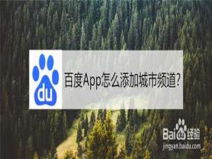 小编教你百度App如何添加城市频道。