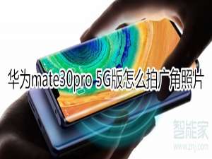 小编教你mate30pro 5G版如何拍摄广角照片。